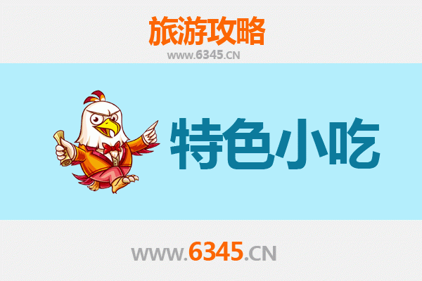 凉山布拖特色小吃美食指南